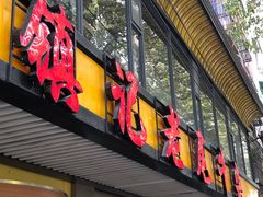 门面-潮镇老尾牛杂(环城西路店)