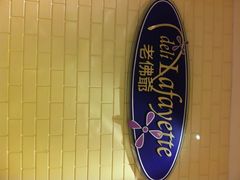 门面-老佛爷饼店