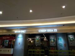 门面-陈傻子餐厅(世纪都会店)