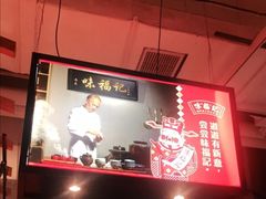 -味福记·本地特色菜(八一万达广场店)