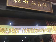 门面-欢姐伦教糕(北海大道北店)