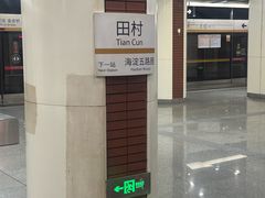 -田村(地铁站)