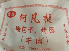 -阿凡提·新疆烤包子烤馕