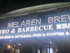 -麦凯伦烧烤·精酿超级工厂店(金桥总店)