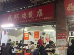 -威邵鸡煲(西华路总店)