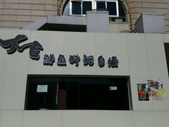 -大吉鲜鱼料理自慢(维也纳大厦店)