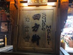 门面-唠叨坊私房菜(五一街店)