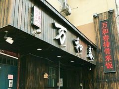 -万和春排骨砂锅米饭(湖北路店)