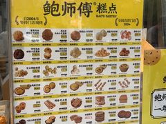 -鲍师傅糕点(大沽南路店)