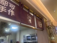 -都可手作(学士街手作店)
