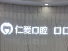 -武汉仁爱口腔(光谷店)