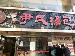 android_upload_pic-百年尹氏汤包(湖南路狮子桥店)
