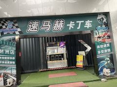 -速马赫卡丁车(琶洲店)