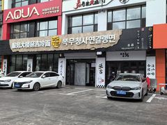 -服务大楼冷面(延大店)