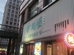 -蚝堡海鲜·威海菜·海肠捞饭·烧烤·亚洲吃蚝公司(幸福门店)