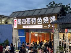 -胡四哥特色火盆烧烤(一分店)