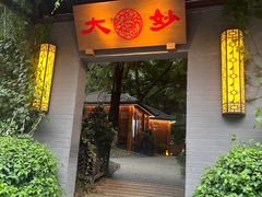 -大妙火锅·非物质文化遗产(东湖公园店)