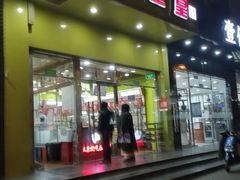 门面-粒上皇(崇文门店)