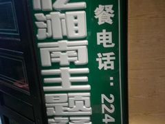 -忆湘南(庐山店)