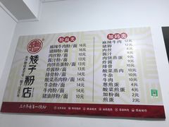 菜单-矮子粉店1985·长沙米粉(湘春路店)