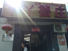 -丫丫蟹庄·苏式园林农家乐·阳澄湖大闸蟹(阳澄湖莲花岛店)