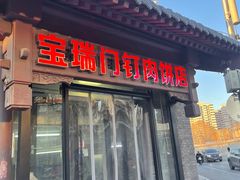 -宝瑞门钉肉饼店