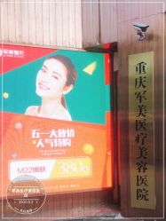 -重庆军美医疗美容医院