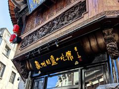 -汪一挑馄饨(老街店)