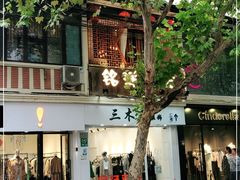-铭洋专业采耳(田子坊店)