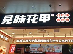 -见味花甲(福田coco park店)