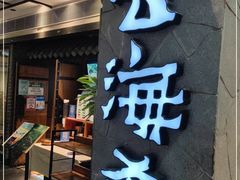 门面-云海肴·汽锅鸡·云南菜(美罗城店)