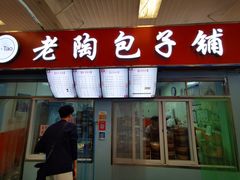 门面-老陶包子铺(南大西南村店)