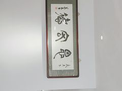 -恩宏德餐馆(平山道店)