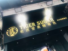 门面-老虎堂黑糖专壳 (尖沙咀乐道店)