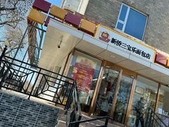 -新侨三宝乐面包店(崇文门店)