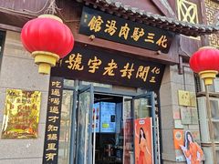 -化三驴肉汤(金明东街店)