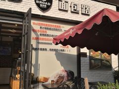 门面-BROAD面包路·欧式面包(龙湖时代C馆店)