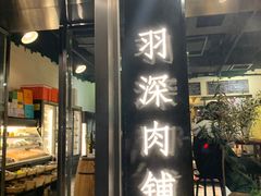 门面-羽深肉铺 Steak & Wine