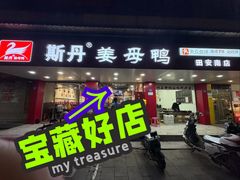 -斯丹姜母鸭·古法干香(田安南路店)