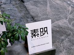 -素咫咖啡CLIFEROSE