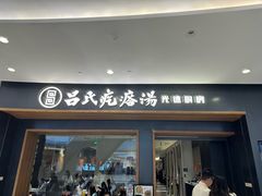 -吕氏疙瘩汤·新鲁菜(济南万象城店)