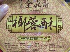 -清真全盛斋传统糕点(西羊市店)