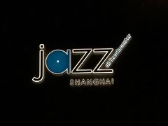 -林肯爵士乐上海中心 Jazz at Lincoln Center Shanghai