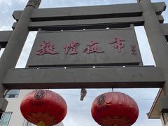 -沙州食驿·非遗小吃夜市
