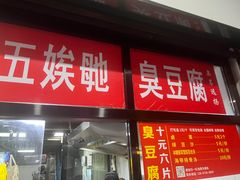 -五娭毑臭豆腐(黄兴南路店)
