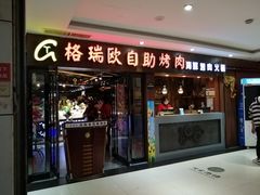 门面-格瑞欧海鲜自助烤肉火锅(光彩店)