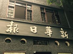 -新华日报营业部旧址