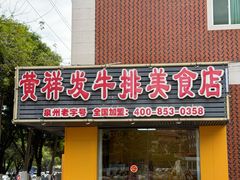 -黄祥发牛排美食(圣湖店)