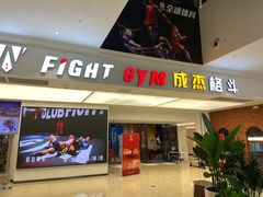 -成杰格斗·拳击·柔术·防身术(建设路店)