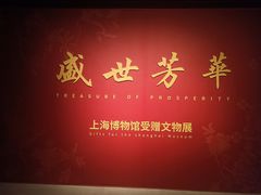 -上海博物馆(人民广场馆)